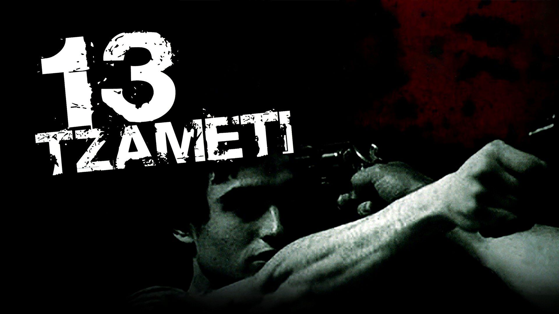 49-facts-about-the-movie-13-tzameti